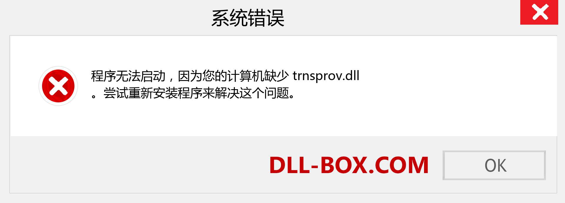 trnsprov.dll 文件丢失？。 适用于 Windows 7、8、10 的下载 - 修复 Windows、照片、图像上的 trnsprov dll 丢失错误